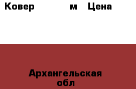 Ковер Gold 2*5 м › Цена ­ 4 569 - Архангельская обл., Котласский р-н, Котлас г. Мебель, интерьер » Другое   